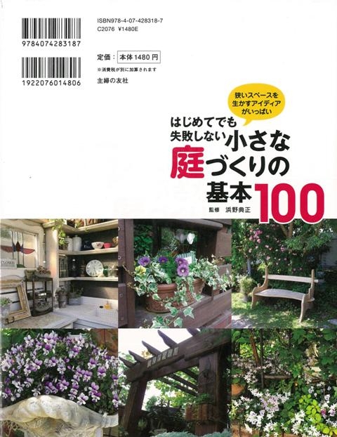 バーゲン本 はじめてでも失敗しない小さな庭づくりの基本 100 浜野典正 Hmv Books Online