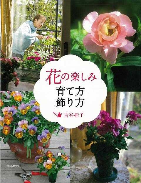 バーゲン本 花の楽しみ育て方飾り方 吉谷桂子 Hmv Books Online