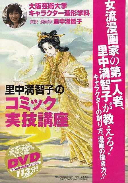 バーゲン本 里中満智子のコミック実技講座 Dvd付 里中満智子 Hmv Books Online