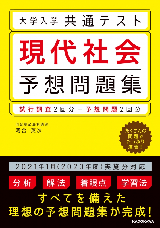 大学入学共通テスト 現代社会予想問題集 : 河合英次 | HMV&BOOKS