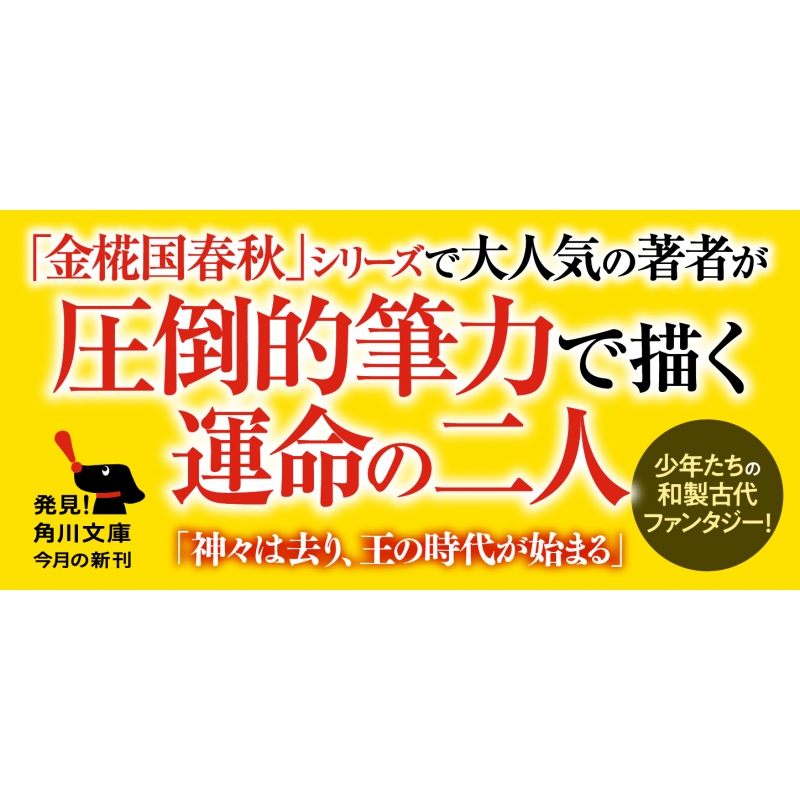 天涯の楽土 角川文庫 篠原悠希 Hmv Books Online