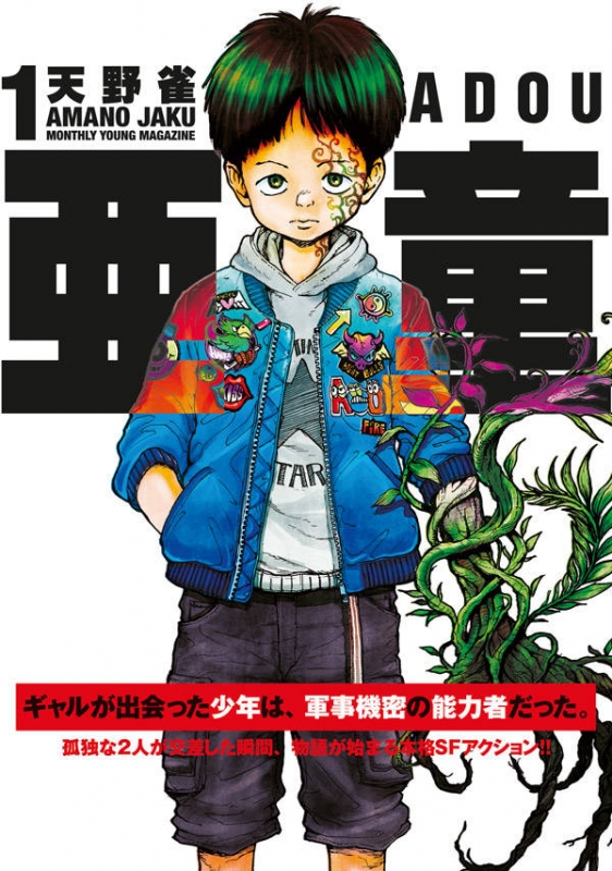 亜童 1 ヤングマガジンKC : 天野雀 | HMV&BOOKS online - 9784065184943