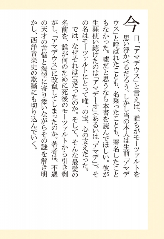 モーツァルトは「アマデウス」ではない 集英社新書 : 石井宏 | HMVu0026BOOKS online - 9784087211092