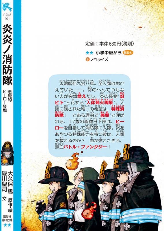炎炎の消防隊　全34巻、 炎炎の消防隊　青い鳥文庫1-8巻 81iNQc-2UvS.jpg