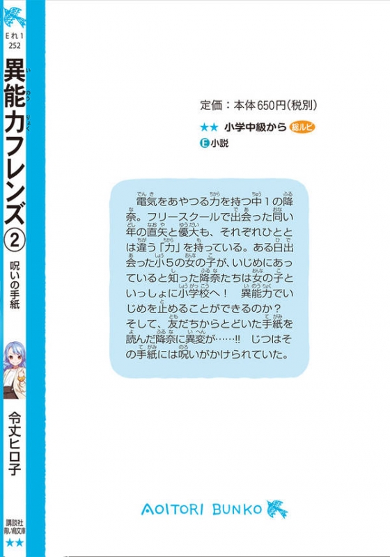 異能力フレンズ 2 呪いの手紙 講談社青い鳥文庫 令丈ヒロ子 Hmv Books Online