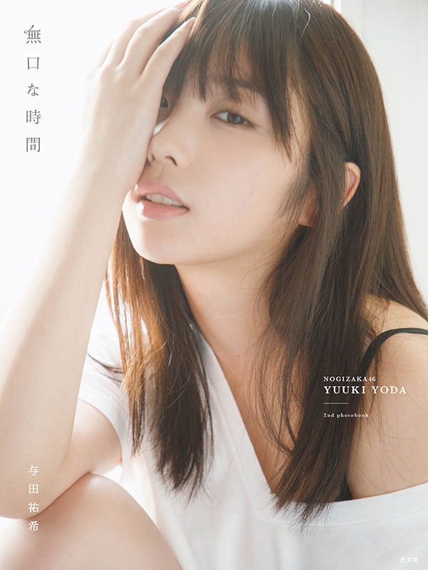 乃木坂46 与田祐希2nd写真集 無口な時間 Loppi Hmv限定カバー版 与田祐希 Hmv Books Online