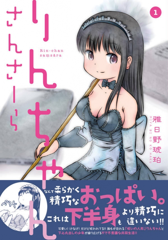 りんちゃんさんさーら 1 ヤングマガジンKC : 雅日野琥珀 | HMV&BOOKS online - 9784065184929