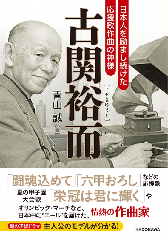 古関裕而 日本人を励まし続けた応援歌作曲の神様 中経の文庫 青山誠 Hmv Books Online 9784046045577