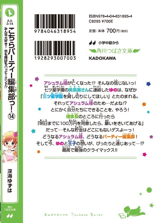 こちらパーティー編集部っ! 14 みんな大好き!恋も雑誌もハッピーエンド