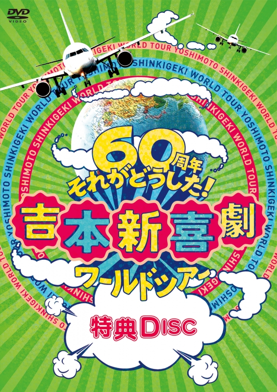 吉本新喜劇ワールドツアー～60周年それがどうした!～DVD-BOX : 吉本新喜劇 | HMVu0026BOOKS online - YRBX-735/7