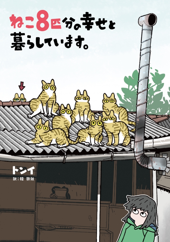 ねこ8匹分の幸せと暮らしています。 : トンイ | HMV&BOOKS online - 9784040642031