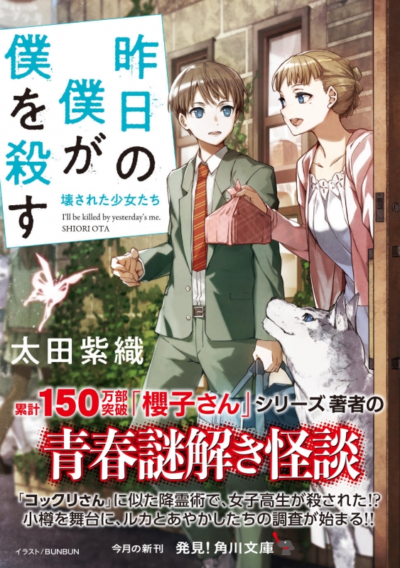 昨日の僕が僕を殺す 壊された少女たち 角川文庫 太田紫織 Hmv Books Online