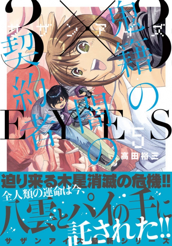 3×3EYES 鬼籍の闇の契約者 5 ヤングマガジンKC : 高田裕三 | HMV&BOOKS
