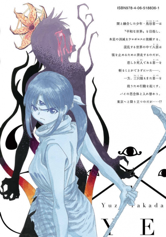 3×3EYES 鬼籍の闇の契約者 5 ヤングマガジンKC : 高田裕三 | HMV&BOOKS