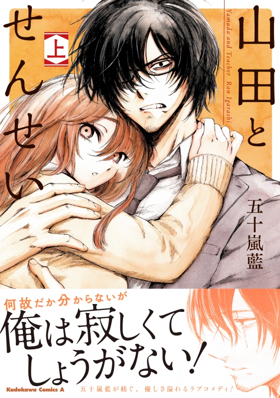 山田とせんせい 上 1 カドカワコミックスaエース エース 五十嵐藍 Hmv Books Online 山田とせんせい 上 1 カドカワコミックスaエース エース 五十嵐藍 Hmv Books Online