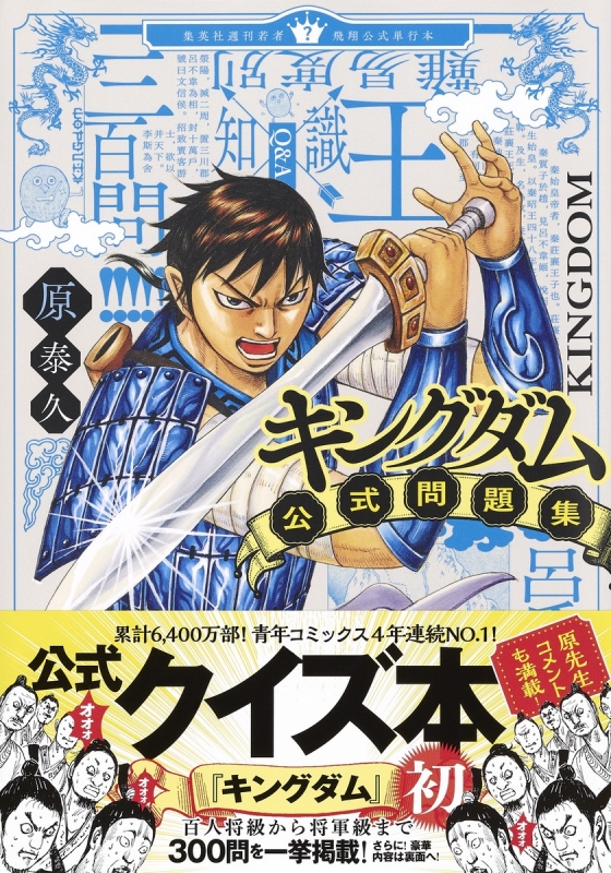 キングダム公式問題集 ヤングジャンプコミックス : 原泰久 | HMV&BOOKS