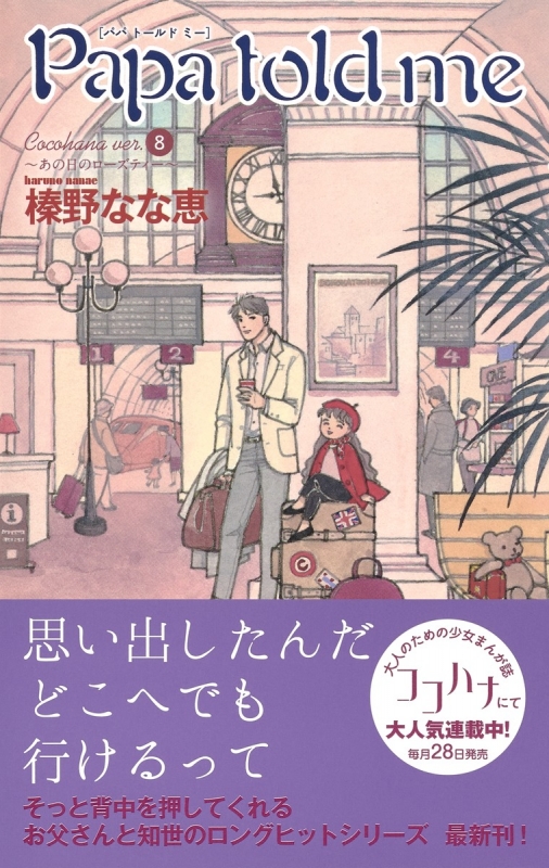 Papa Told Me Cocohana Ver 8 あの日のローズティー マーガレットコミックス 榛野なな恵 Hmv Books Online