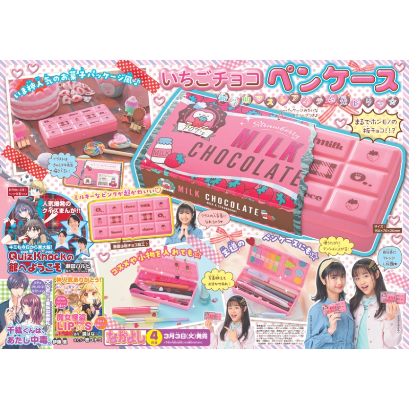 なかよし 2020年 4月号【ふろく：いちごチョコペンケース】 : なかよし