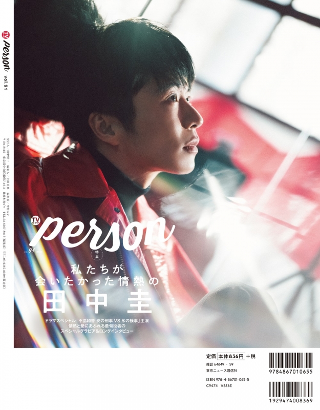 TVガイドPERSON VOL.91【表紙：田中圭】［東京ニュースMOOK