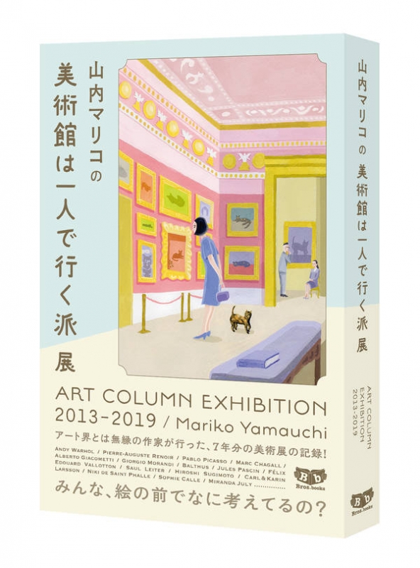 山内マリコの美術館は一人で行く派展 ART COLUMN EXHIBITION2013-2019