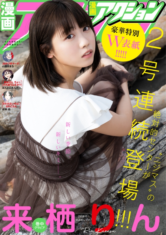 漫画アクション 2020年 4月 21日号【表紙巻頭グラビア：田中美久