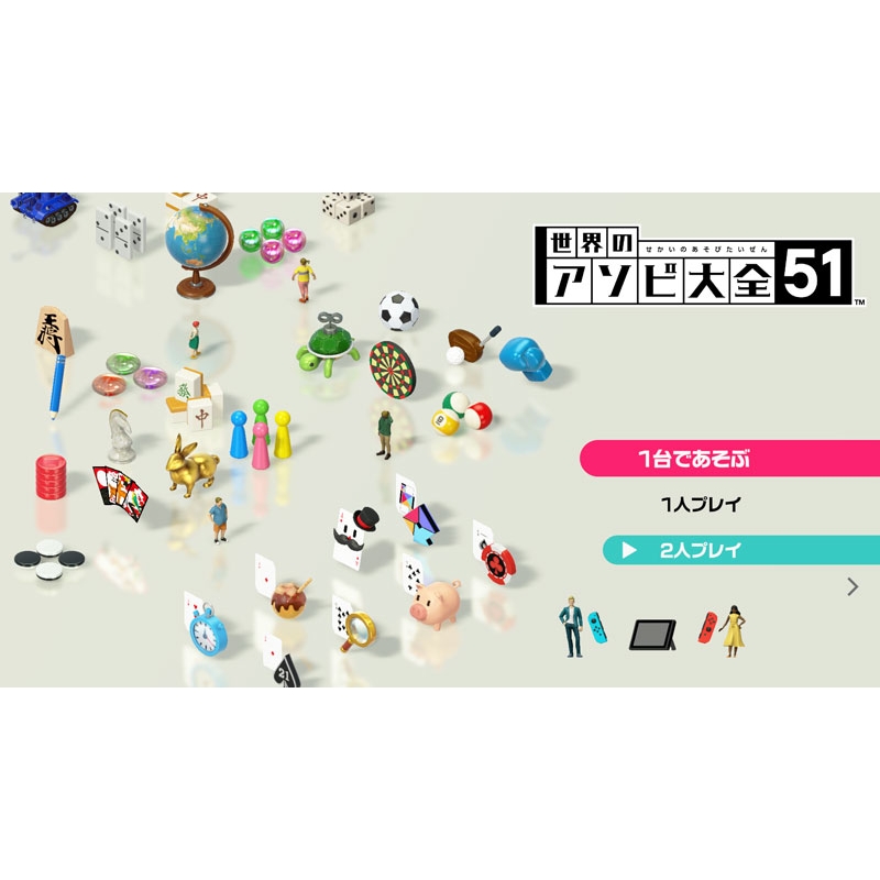 世界のアソビ大全51 : Game Soft (Nintendo Switch) | HMV&BOOKS online - HACPAS7TA