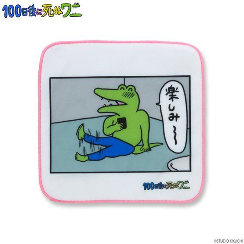 ミニタオルセット 100日後に死ぬワニ きくちゆうき Hmv Books Online 4549660522881