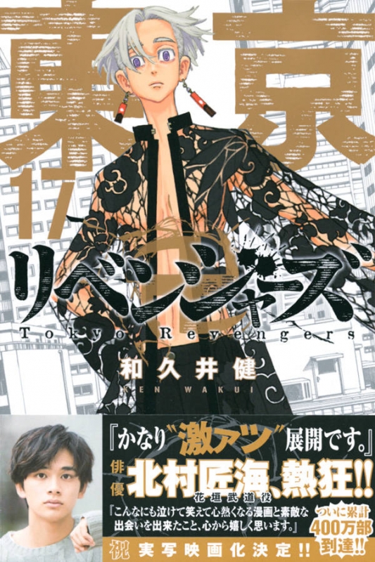 東京卍リベンジャーズ 17 週刊少年マガジンkc : Ken Wakui | HMV&BOOKS 