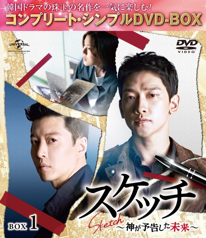 スケッチ～神が予告した未来～BOX1＜コンプリート・シンプルDVD-BOX