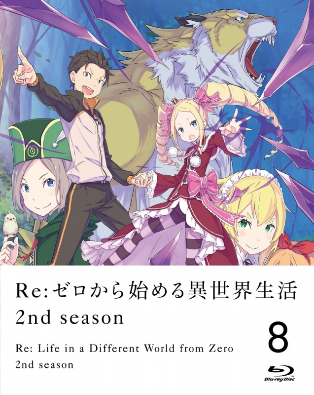 Re:ゼロから始める異世界生活 2nd season 8 : Re:ゼロから始める異世界生活 | HMV&BOOKS online