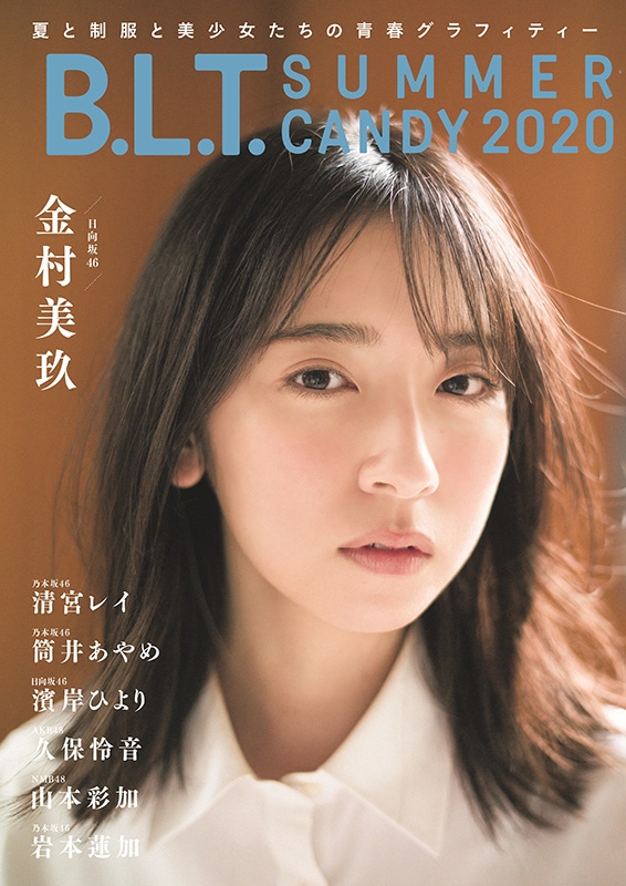 HMV&BOOKS online限定特典：濱岸ひより（日向坂46）ポストカード》B.L.T.SUMMER CANDY 2020【表紙：金村美玖】 :  B.L.T.編集部 | HMV&BOOKS online - 5000110504370