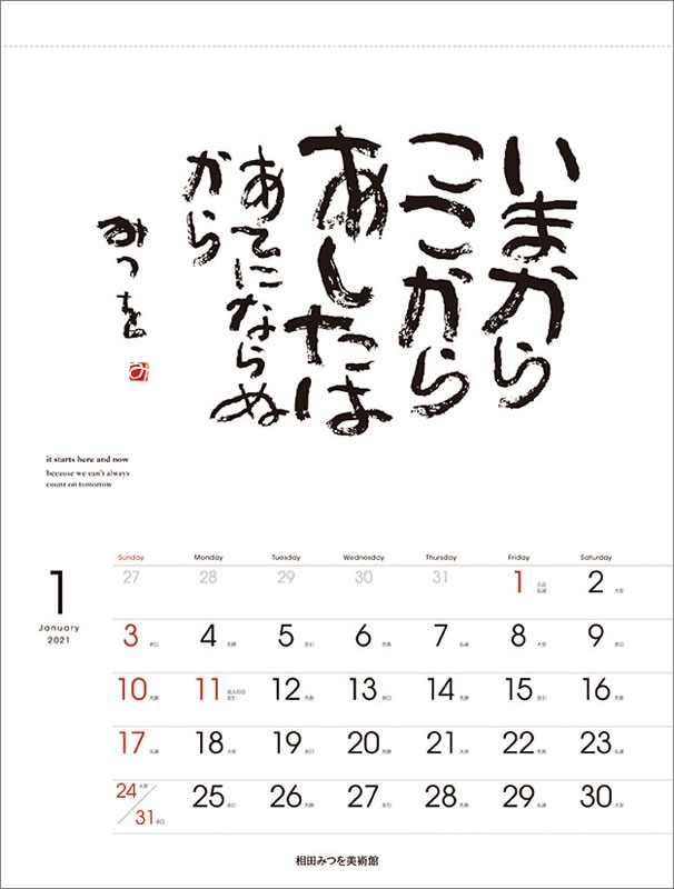 相田みつを 21年カレンダー 相田みつを Hmv Books Online 21cl463