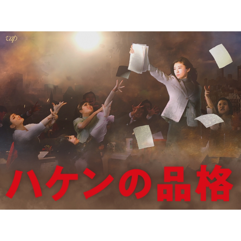 ハケンの品格（2020）Blu-ray BOX | HMV&BOOKS online - VPXX-71828