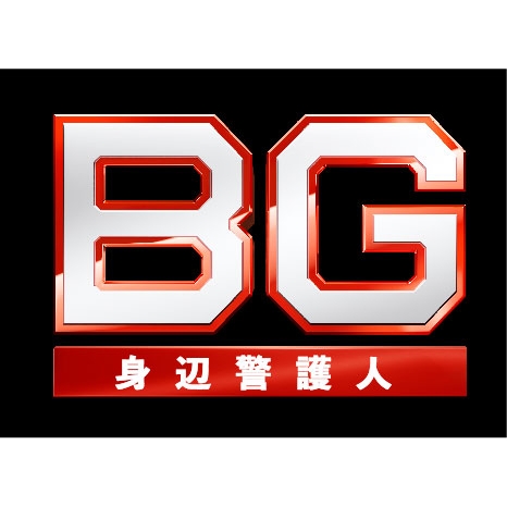 BG～身辺警護人～2020 Blu-ray BOX | HMV&BOOKS online - TCBD-991