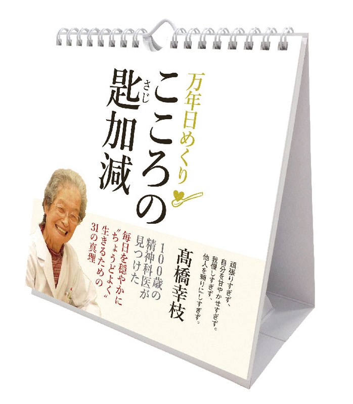 万年日めくりこころの匙加減 21年カレンダー 21年カレンダー Hmv Books Online 21cl718