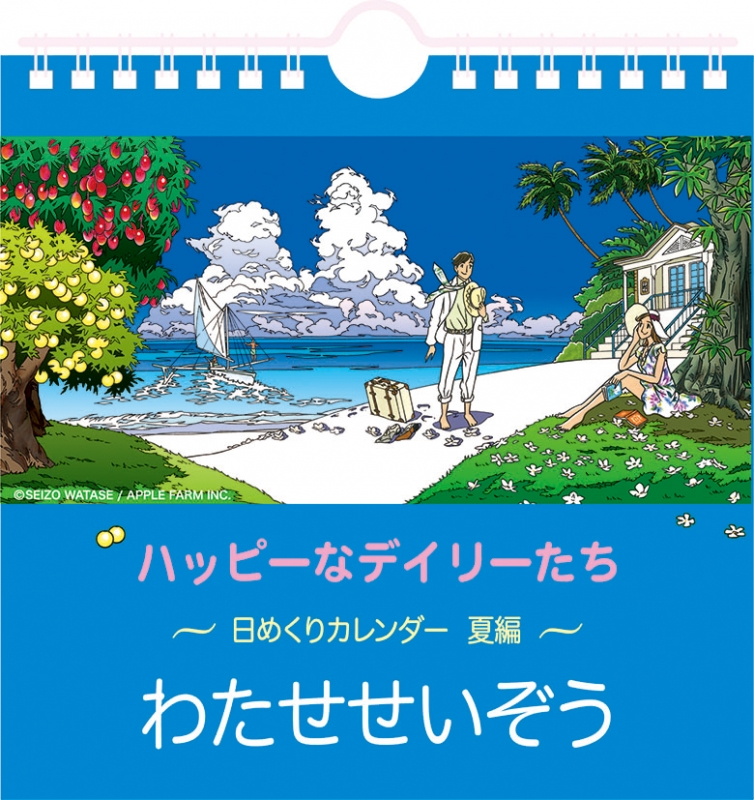 万年日めくりわたせせいぞう～夏編～/ 2021年カレンダー : 2021年