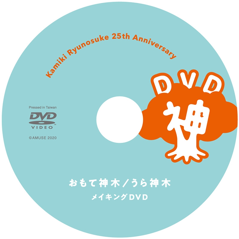 神木隆之介25周年アニバーサリーブック『おもて神木／うら神木』【限定