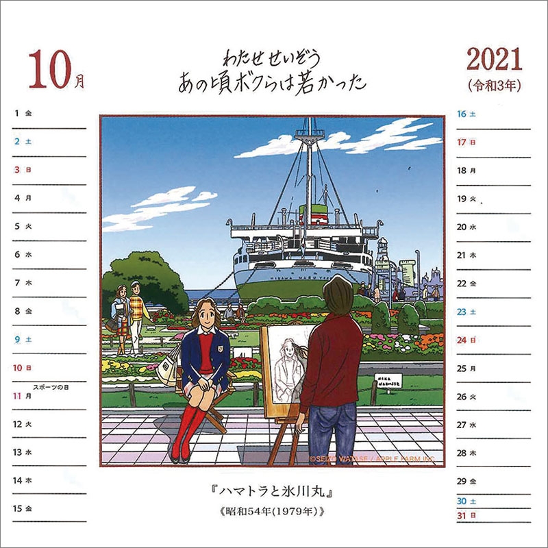 わたせせいぞう / 2021年卓上カレンダー : わたせせいぞう | HMV&BOOKS