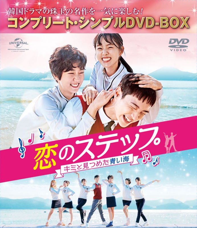 恋のステップ～キミと見つめた青い海～BOX＜コンプリート・シンプルDVD