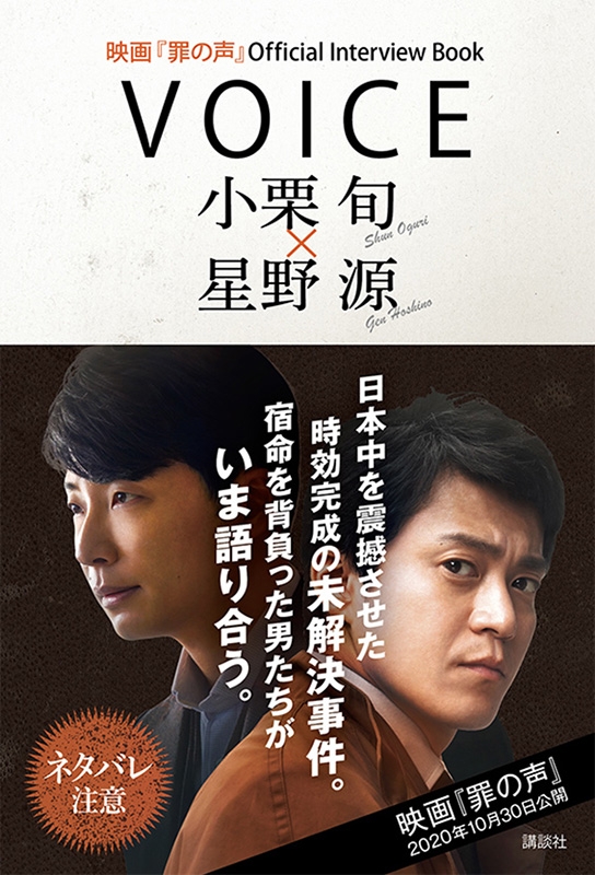 映画『罪の声』Official Interview Book VOICE 小栗旬 × 星野源 : 講談社 | HMV&BOOKS online