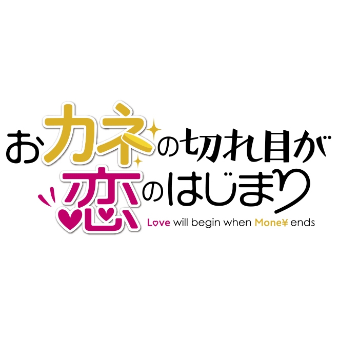 おカネの切れ目が恋のはじまり DVD-BOX | HMV&BOOKS online - TCED-5464