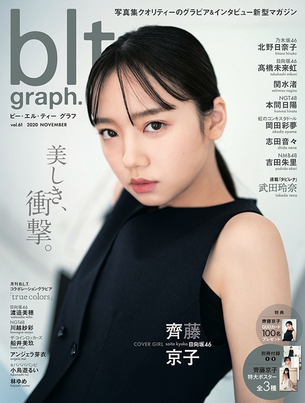 HMV&BOOKS online限定特典：齊藤京子（日向坂46）ポスター》blt graph