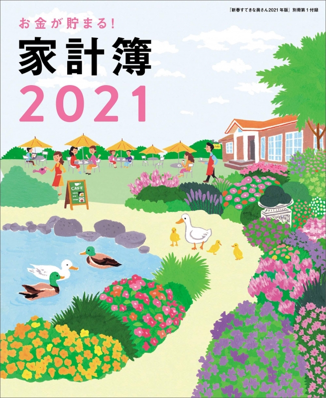 すてきな奥さん 21年 1月号 付録 家計簿 リラックマスケジュール手帳 リュック すみっコぐらしカレンダー すてきな奥さん編集部 Hmv Books Online