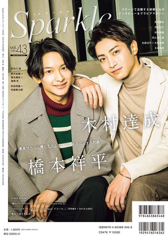 HMV限定特典：木村達成×橋本祥平ポストカードC》Sparkle Vol.43【表紙