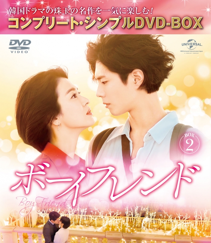 ボーイフレンド BOX2＜コンプリート・シンプルDVD‐BOXシリーズ＞【期間
