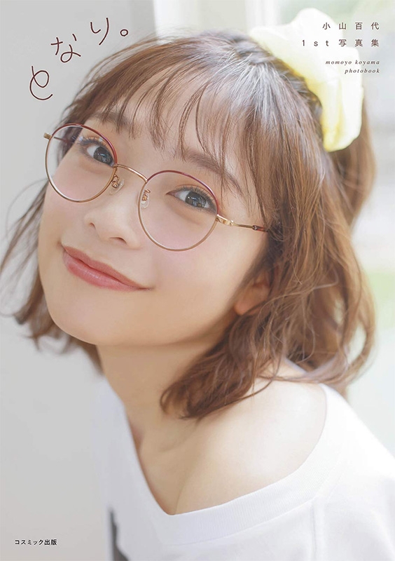 小山百代 サイン ポラ サイン本】小山百代1st写真集 となり。 特典ブロマイド1 (全額内
