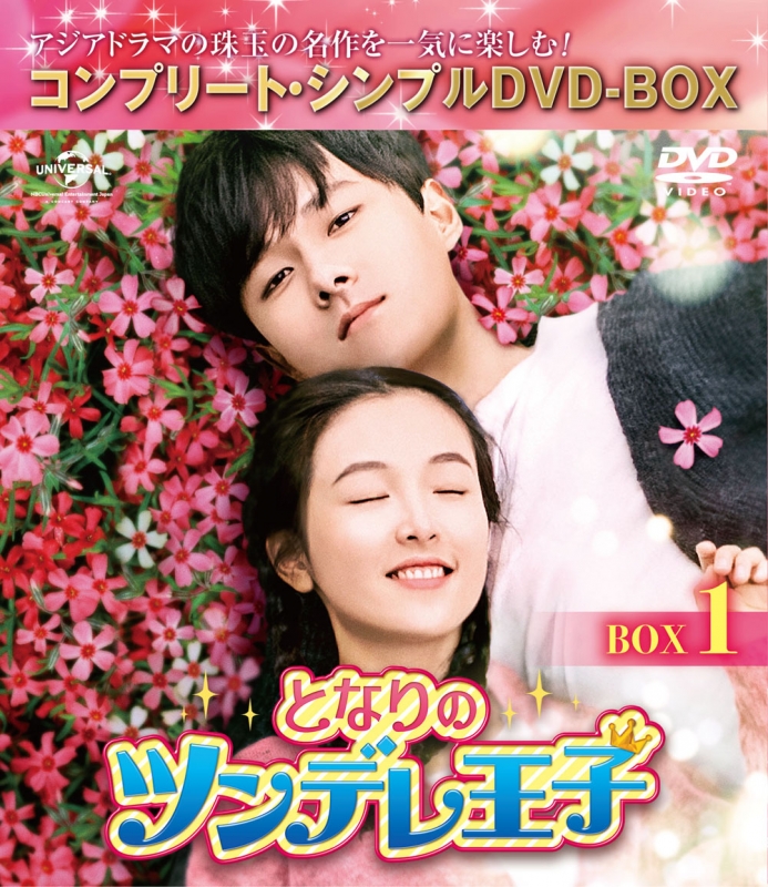 となりのツンデレ王子 BOX1＜コンプリート・シンプルDVD‐BOXシリーズ