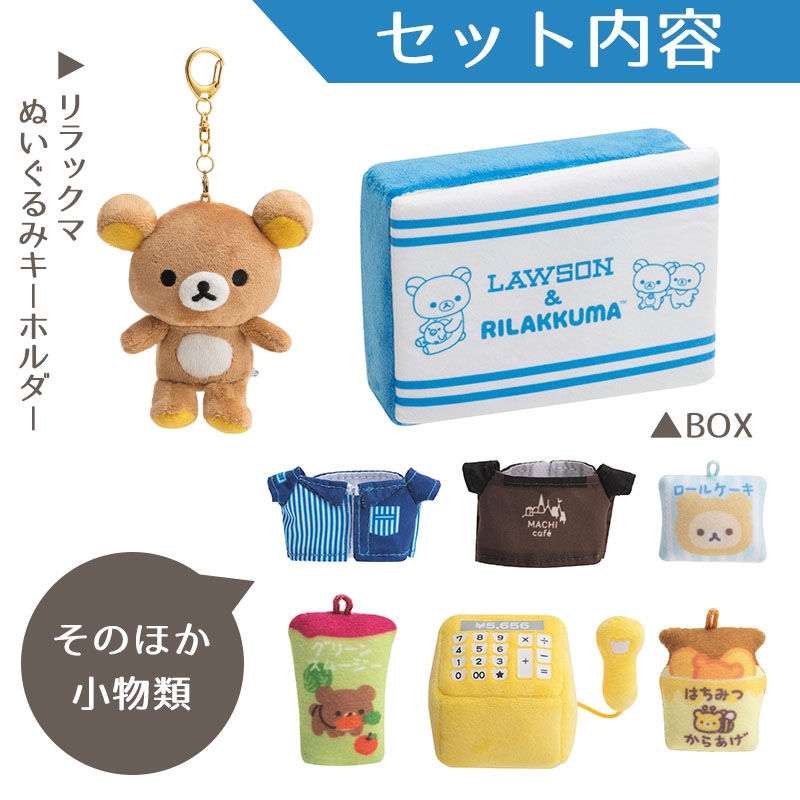 LAWSON 限定　リラックマ　グッズ　20点セット