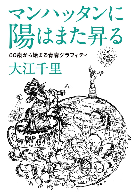 マンハッタンに陽はまた昇る 60歳から始まる青春グラフィティ 大江千里 Hmv Books Online