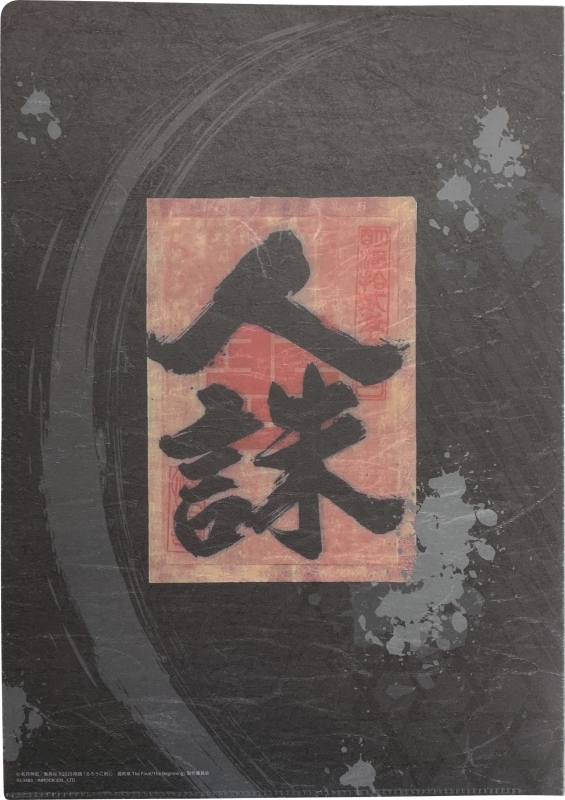 和紙クリアファイル(雪代縁)/ るろうに剣心 最終章 The Final